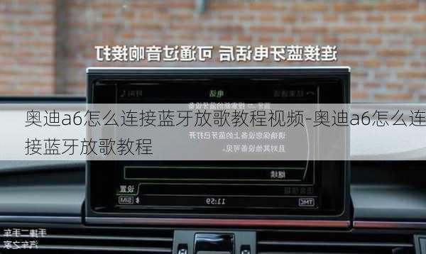 奥迪a6怎么连接蓝牙放歌教程视频-奥迪a6怎么连接蓝牙放歌教程