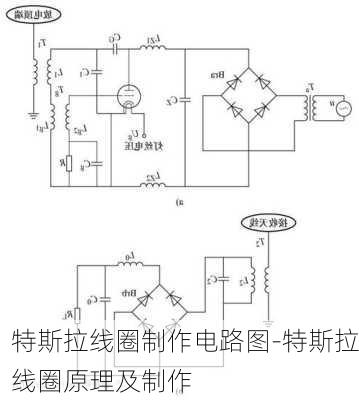 特斯拉线圈制作电路图-特斯拉线圈原理及制作