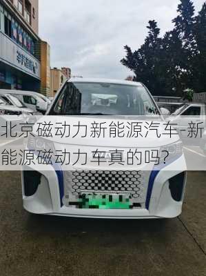 北京磁动力新能源汽车-新能源磁动力车真的吗?