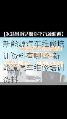 新能源汽车维修培训资料有哪些-新能源汽车维修培训资料