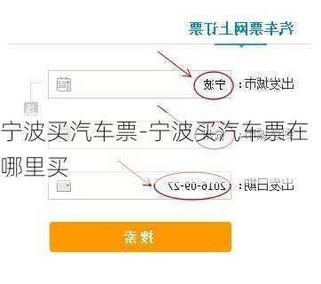 宁波买汽车票-宁波买汽车票在哪里买