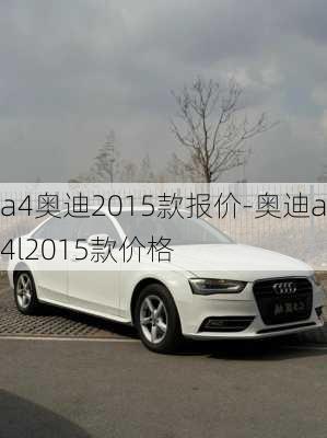 a4奥迪2015款报价-奥迪a4l2015款价格