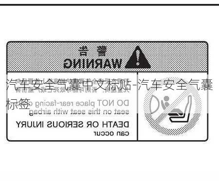 汽车安全气囊中文标贴-汽车安全气囊标签