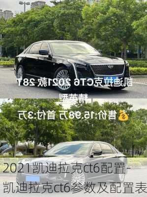 2021凯迪拉克ct6配置-凯迪拉克ct6参数及配置表