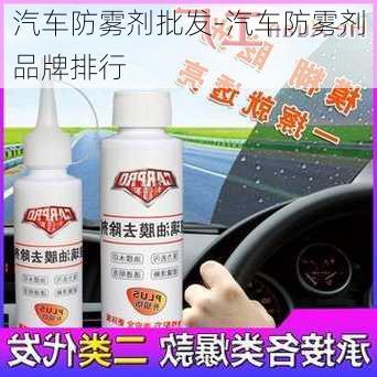 汽车防雾剂批发-汽车防雾剂品牌排行