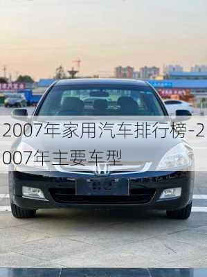 2007年家用汽车排行榜-2007年主要车型