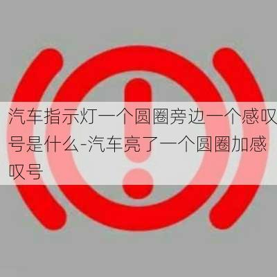 汽车指示灯一个圆圈旁边一个感叹号是什么-汽车亮了一个圆圈加感叹号