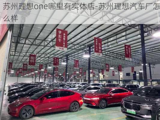 苏州理想one哪里有实体店-苏州理想汽车厂怎么样