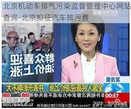 北京机动车排气污染监督管理中心网站查询-北京拟征汽车排污费