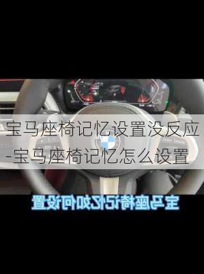 宝马座椅记忆设置没反应-宝马座椅记忆怎么设置