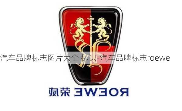 汽车品牌标志图片大全 标识-汽车品牌标志roewe