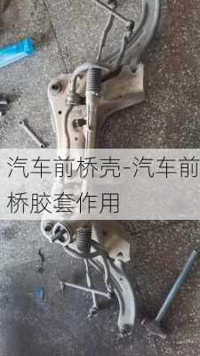 汽车前桥壳-汽车前桥胶套作用