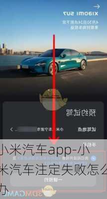 小米汽车app-小米汽车注定失败怎么办