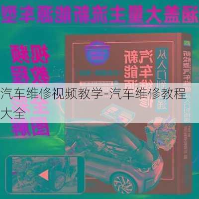 汽车维修视频教学-汽车维修教程大全