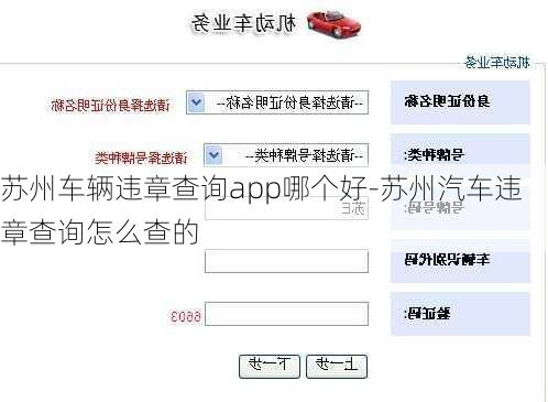 苏州车辆违章查询app哪个好-苏州汽车违章查询怎么查的