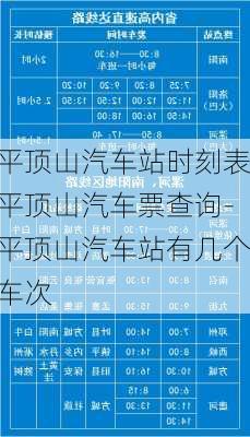 平顶山汽车站时刻表平顶山汽车票查询-平顶山汽车站有几个车次