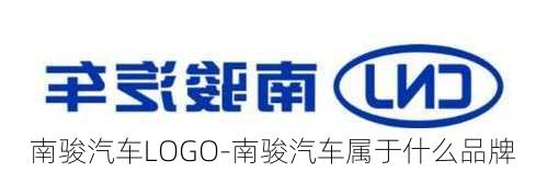 南骏汽车LOGO-南骏汽车属于什么品牌