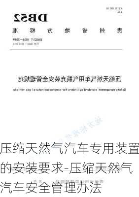 压缩天然气汽车专用装置的安装要求-压缩天然气汽车安全管理办法