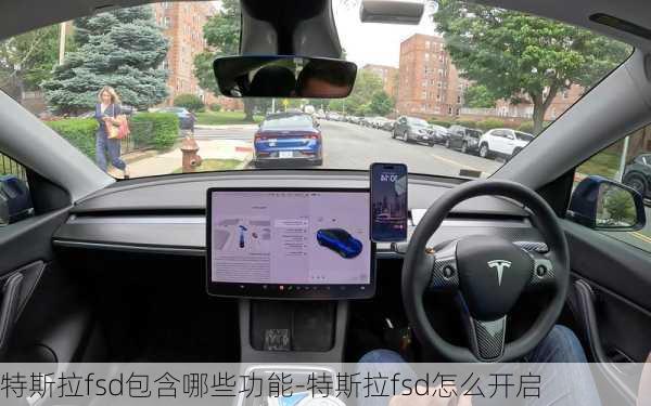 特斯拉fsd包含哪些功能-特斯拉fsd怎么开启