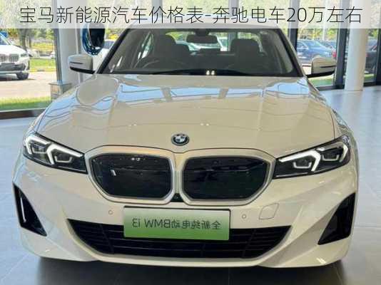 宝马新能源汽车价格表-奔驰电车20万左右