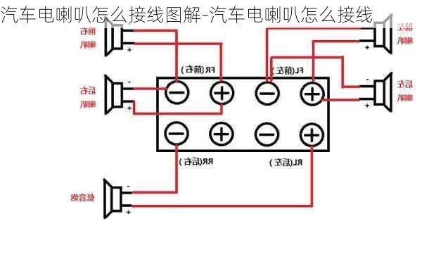 汽车电喇叭怎么接线图解-汽车电喇叭怎么接线