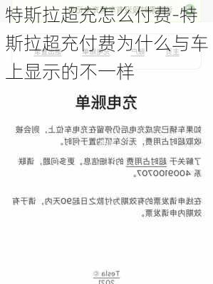 特斯拉超充怎么付费-特斯拉超充付费为什么与车上显示的不一样