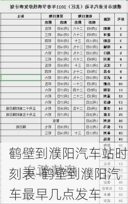 鹤壁到濮阳汽车站时刻表-鹤壁到濮阳汽车最早几点发车