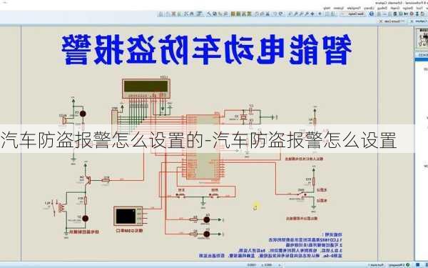 汽车防盗报警怎么设置的-汽车防盗报警怎么设置