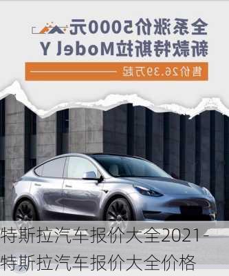 特斯拉汽车报价大全2021-特斯拉汽车报价大全价格