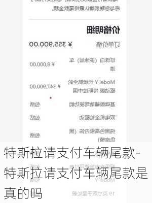 特斯拉请支付车辆尾款-特斯拉请支付车辆尾款是真的吗