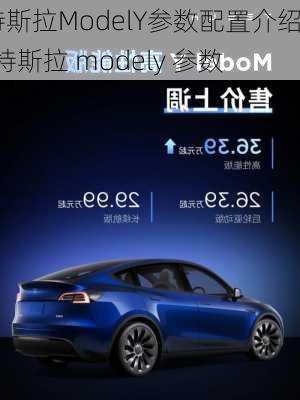 特斯拉ModelY参数配置介绍-特斯拉 modely 参数