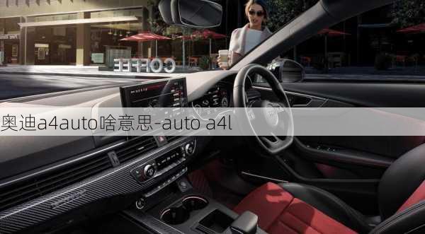 奥迪a4auto啥意思-auto a4l