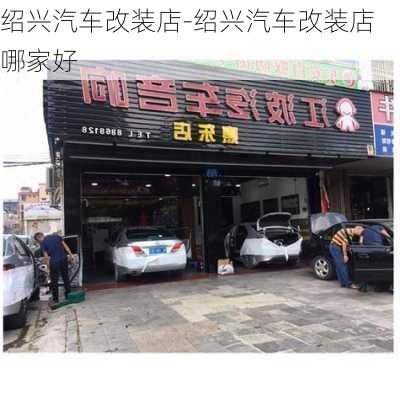 绍兴汽车改装店-绍兴汽车改装店哪家好