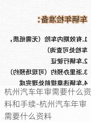 杭州汽车年审需要什么资料和手续-杭州汽车年审需要什么资料