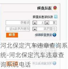 河北保定汽车违章查询系统-河北保定汽车违章查询系统电话
