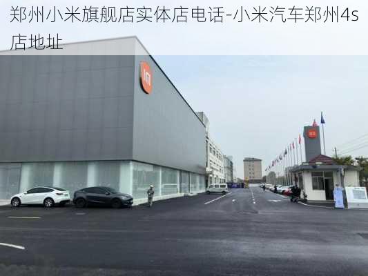 郑州小米旗舰店实体店电话-小米汽车郑州4s店地址