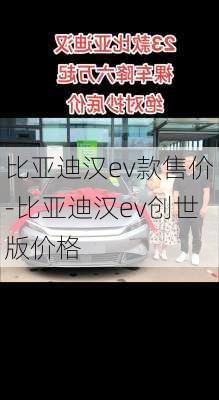 比亚迪汉ev款售价-比亚迪汉ev创世版价格