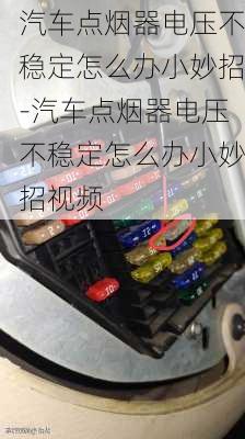 汽车点烟器电压不稳定怎么办小妙招-汽车点烟器电压不稳定怎么办小妙招视频