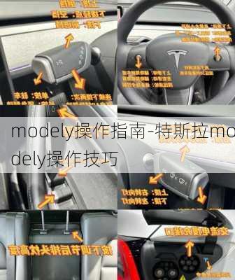 modely操作指南-特斯拉modely操作技巧