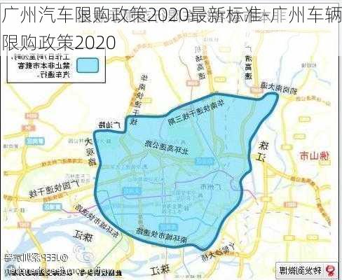 广州汽车限购政策2020最新标准-广州车辆限购政策2020