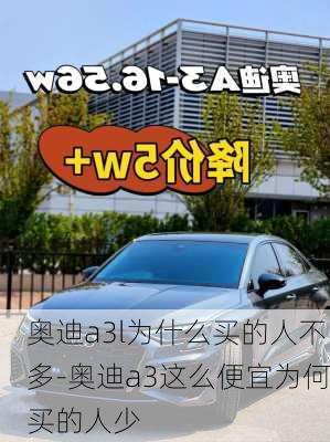 奥迪a3l为什么买的人不多-奥迪a3这么便宜为何买的人少