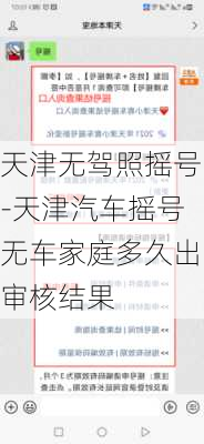 天津无驾照摇号-天津汽车摇号无车家庭多久出审核结果