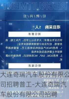 大连奇瑞汽车股份有限公司招聘普工-大连奇瑞汽车股份有限公司招聘