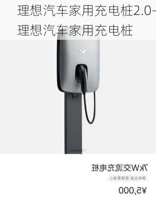 理想汽车家用充电桩2.0-理想汽车家用充电桩