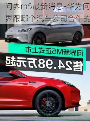 问界m5最新消息-华为问界跟哪个汽车公司合作的