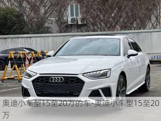 奥迪小车型15至20万的车-奥迪小车型15至20万