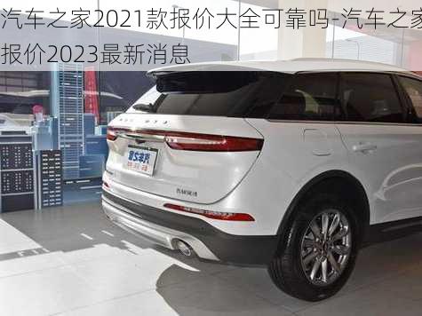 汽车之家2021款报价大全可靠吗-汽车之家报价2023最新消息