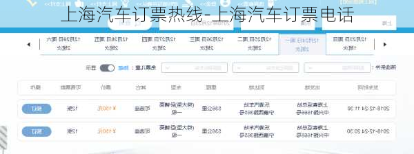 上海汽车订票热线-上海汽车订票电话