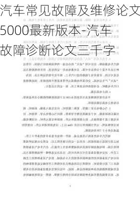 汽车常见故障及维修论文5000最新版本-汽车故障诊断论文三千字