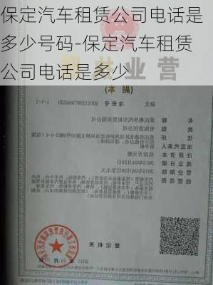 保定汽车租赁公司电话是多少号码-保定汽车租赁公司电话是多少